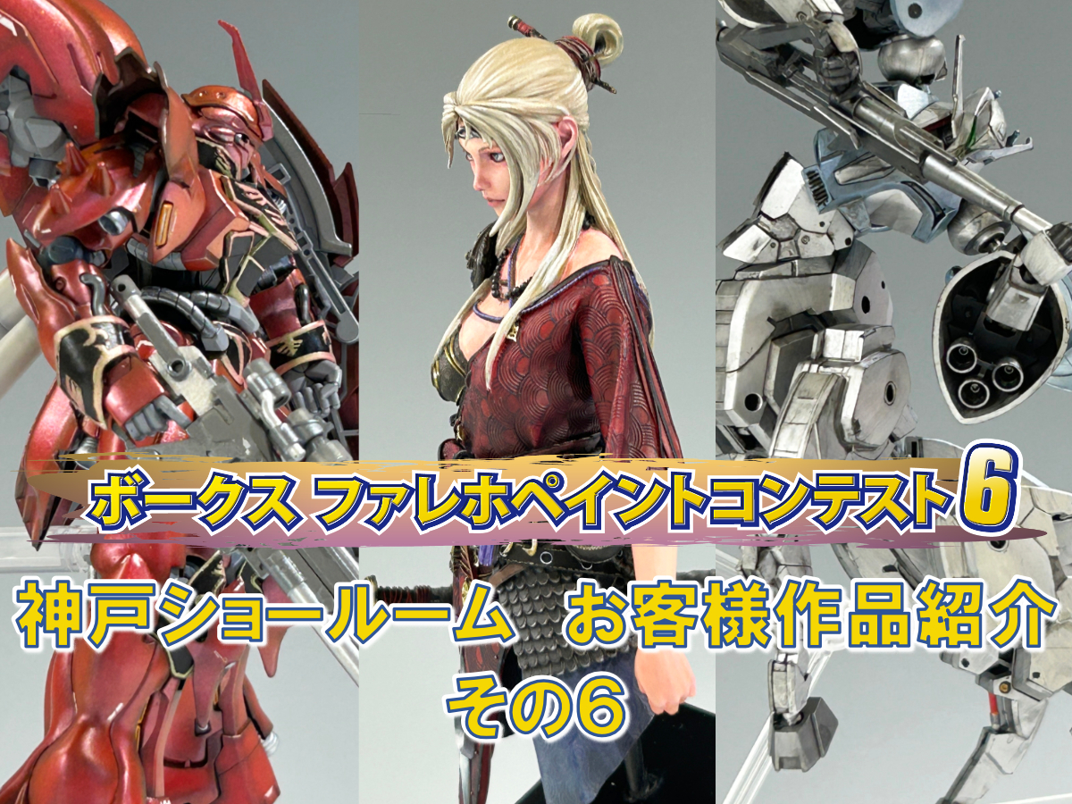 『ファレホペイントコンテスト６』神戸ショールームエントリー作品のご紹介【06】（No.20～22）
