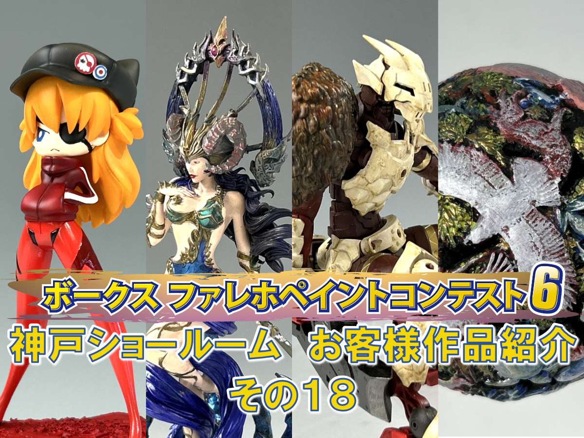 『ファレホペイントコンテスト６』神戸ショールームエントリー作品のご紹介【18】（No.64～67）