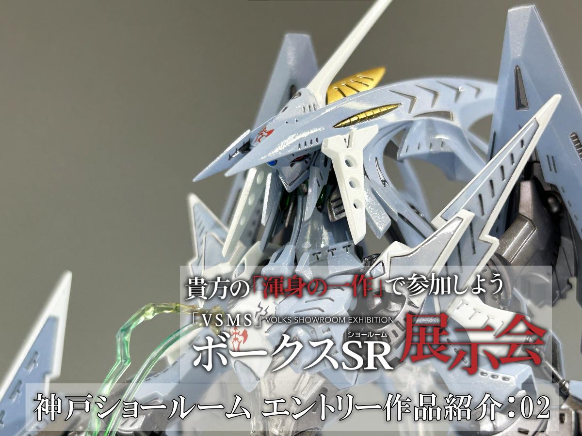VSMSボークスSR展示会 in 神戸ショールーム、作品紹介：02