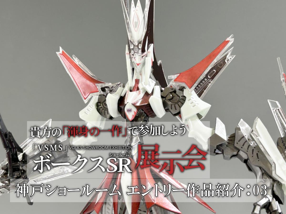 VSMSボークスSR展示会 in 神戸ショールーム、作品紹介：03