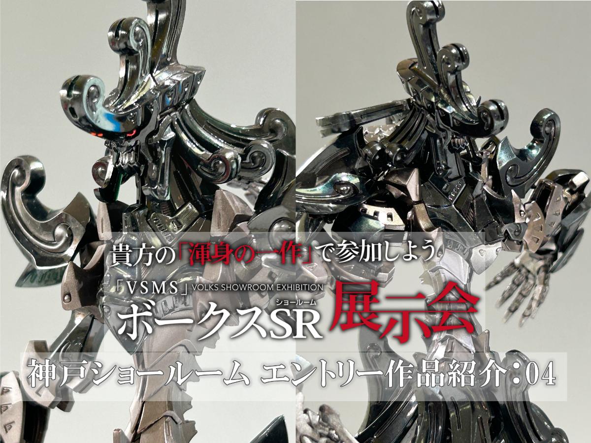 VSMSボークスSR展示会 in 神戸ショールーム、作品紹介：04