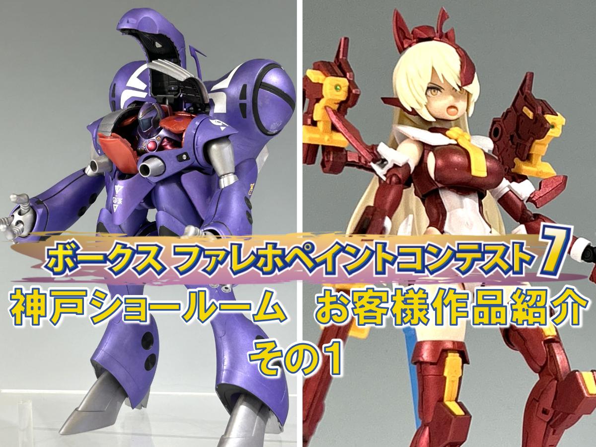 「ファレホペイントコンテスト７」神戸ショールームエントリー作品のご紹介【01】（No.01～02）