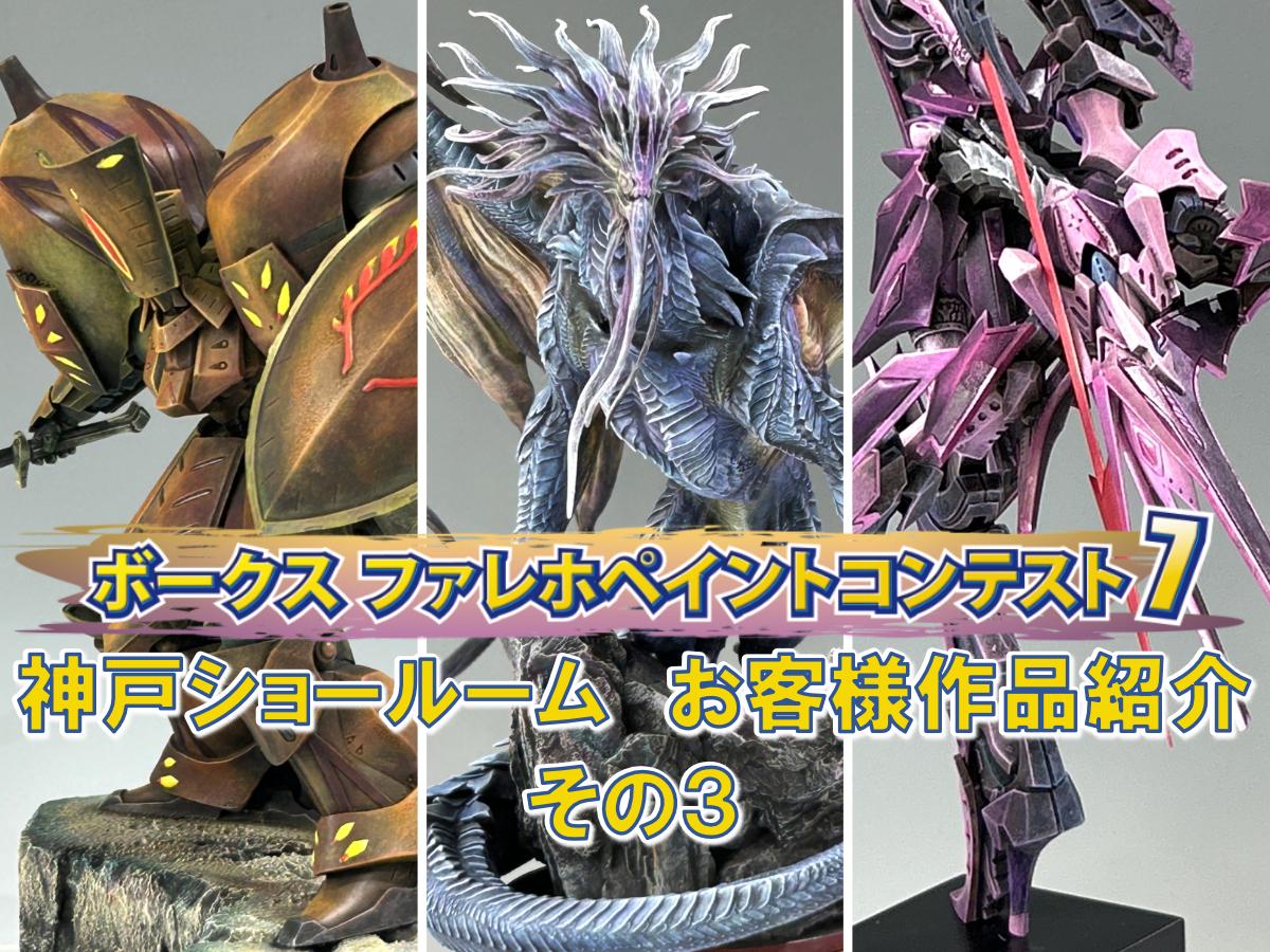 「ファレホペイントコンテスト７」神戸ショールームエントリー作品のご紹介【03】（No.06～08）