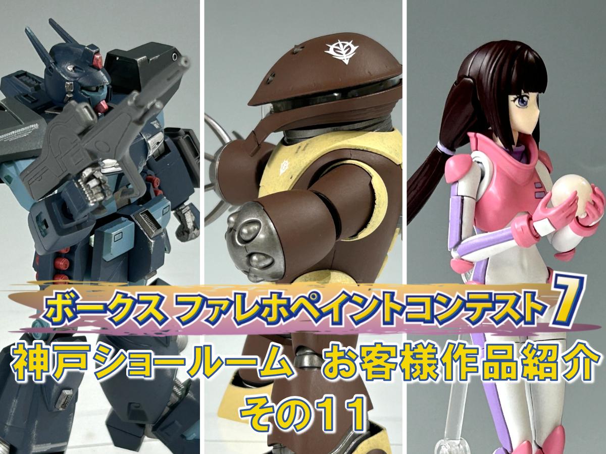 ファレホペイントコンテスト7」神戸ショールームエントリー作品のご