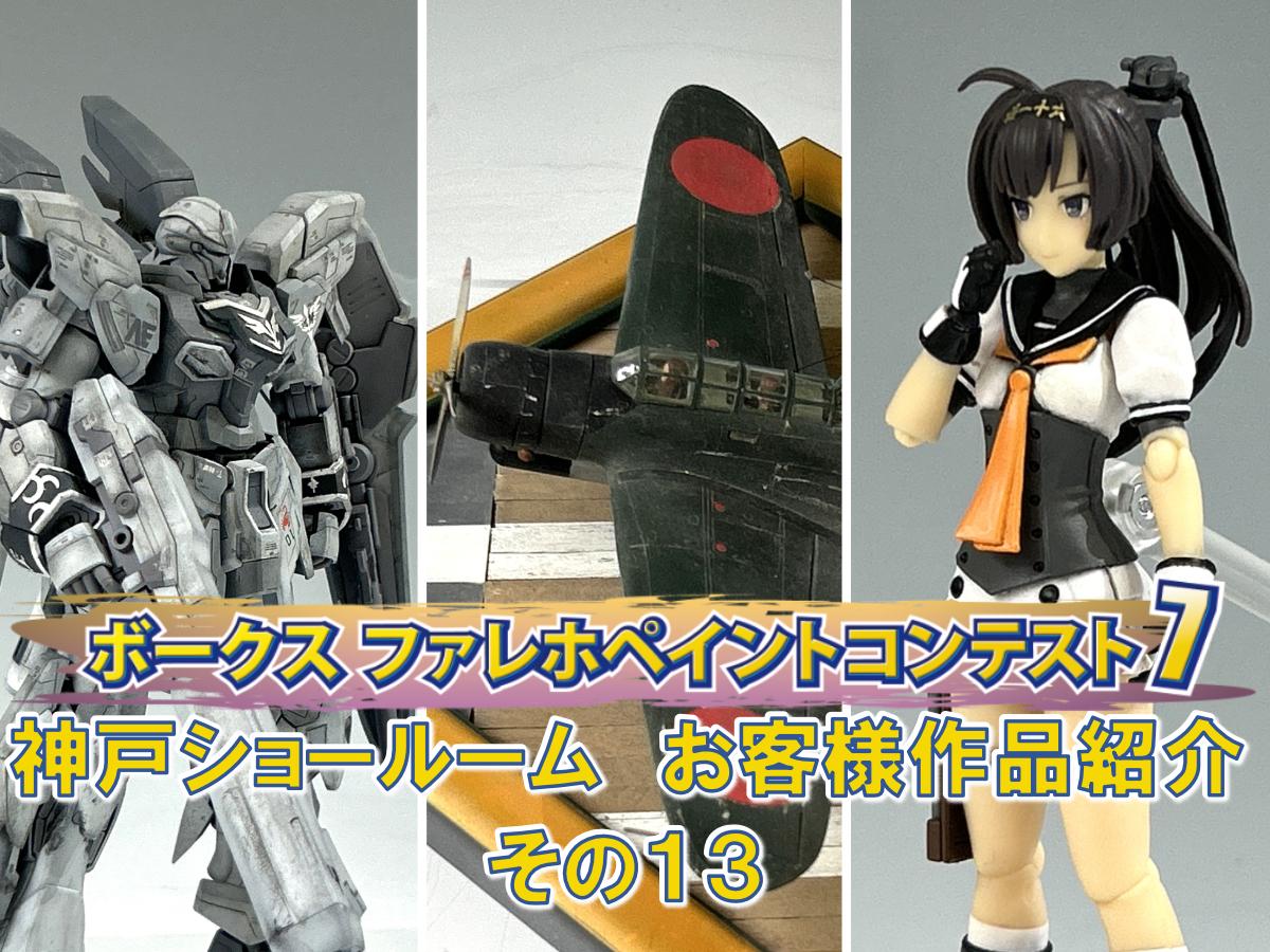 「ファレホペイントコンテスト７」神戸ショールームエントリー作品のご紹介【13】（No.44～46）