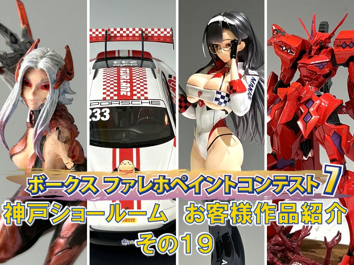 「ファレホペイントコンテスト７」神戸ショールームエントリー作品のご紹介【19】（No.62～65)