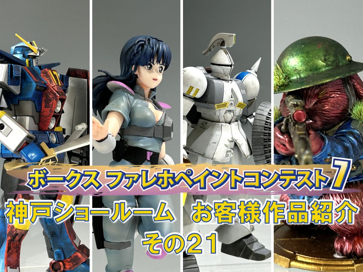 「ファレホペイントコンテスト７」神戸ショールームエントリー作品のご紹介【21】（No.69～72)
