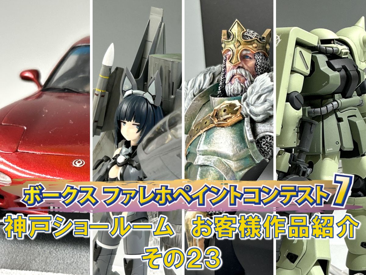 「ファレホペイントコンテスト７」神戸ショールームエントリー作品のご紹介【23】（No.77～80)