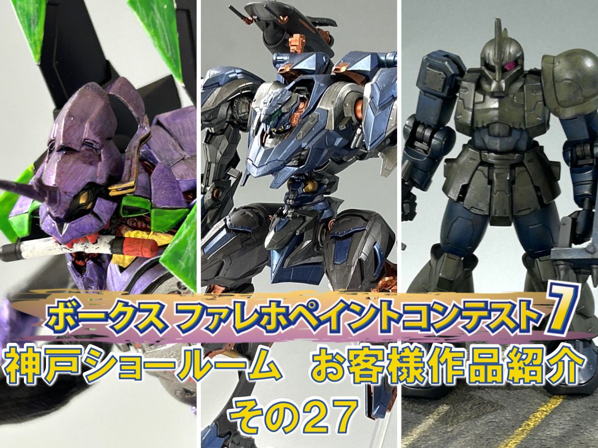 「ファレホペイントコンテスト７」神戸ショールームエントリー作品のご紹介【27】（No.91～93)