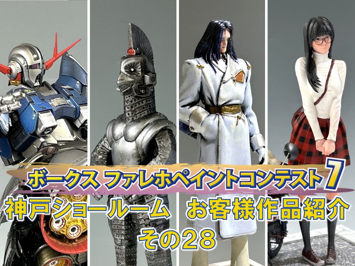 「ファレホペイントコンテスト７」神戸ショールームエントリー作品のご紹介【28】（No.94～97)