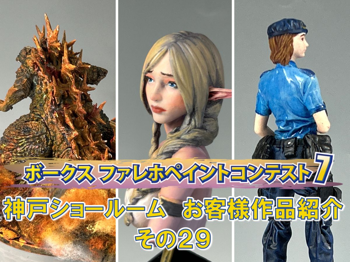 「ファレホペイントコンテスト７」神戸ショールームエントリー作品のご紹介【29】（No.98～100)