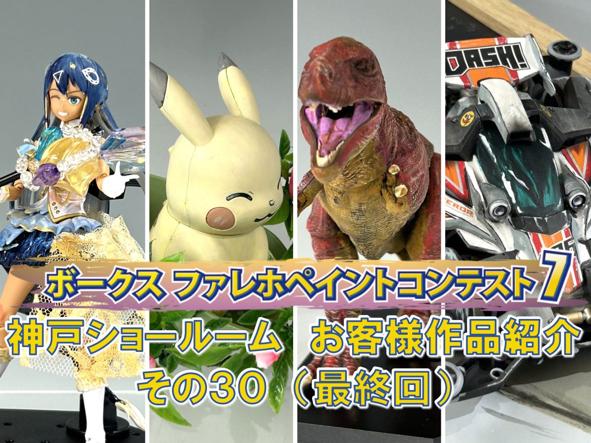 「ファレホペイントコンテスト７」神戸ショールームエントリー作品のご紹介【30】最終回（No.101～104) 