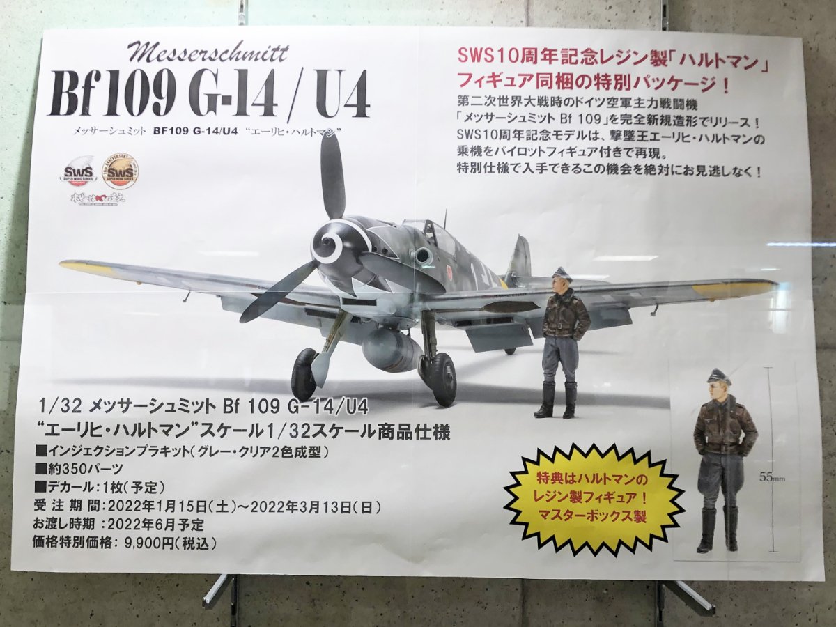 ＳＷＳ最新作！「1/32 メッサーシュミット Bf 109 G-14/U4