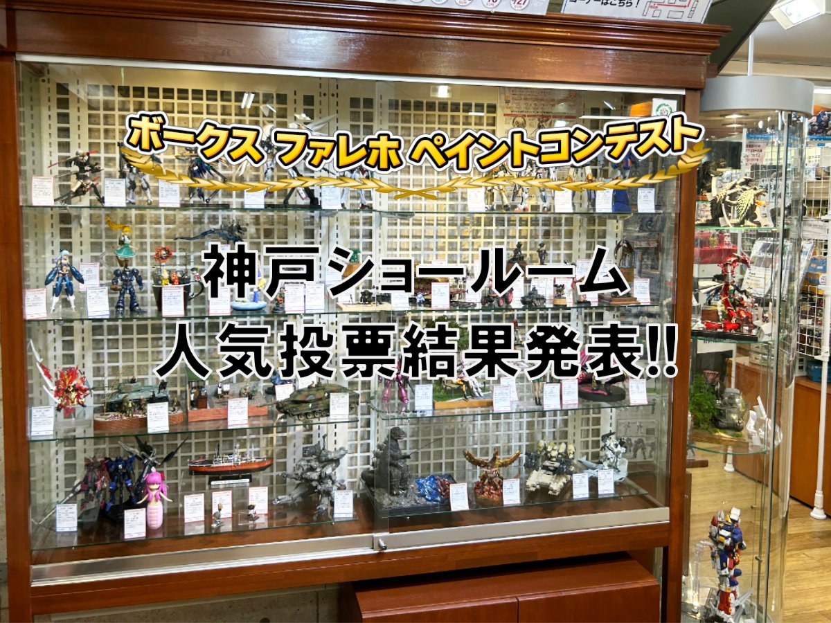 ファレホペイントコンテスト、神戸ショールーム人気投票結果発表！！ | 神戸ショールーム 店舗ブログ | ボークス