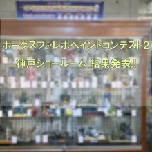 ファレホペイントコンテスト２、神戸ショールーム人気投票結果発表！！