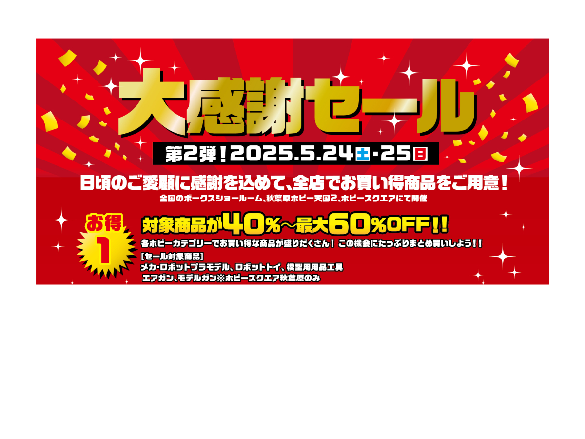 5/24(土)～5/25(日)はボークスへGO!! 「大感謝セール第2弾！」開催