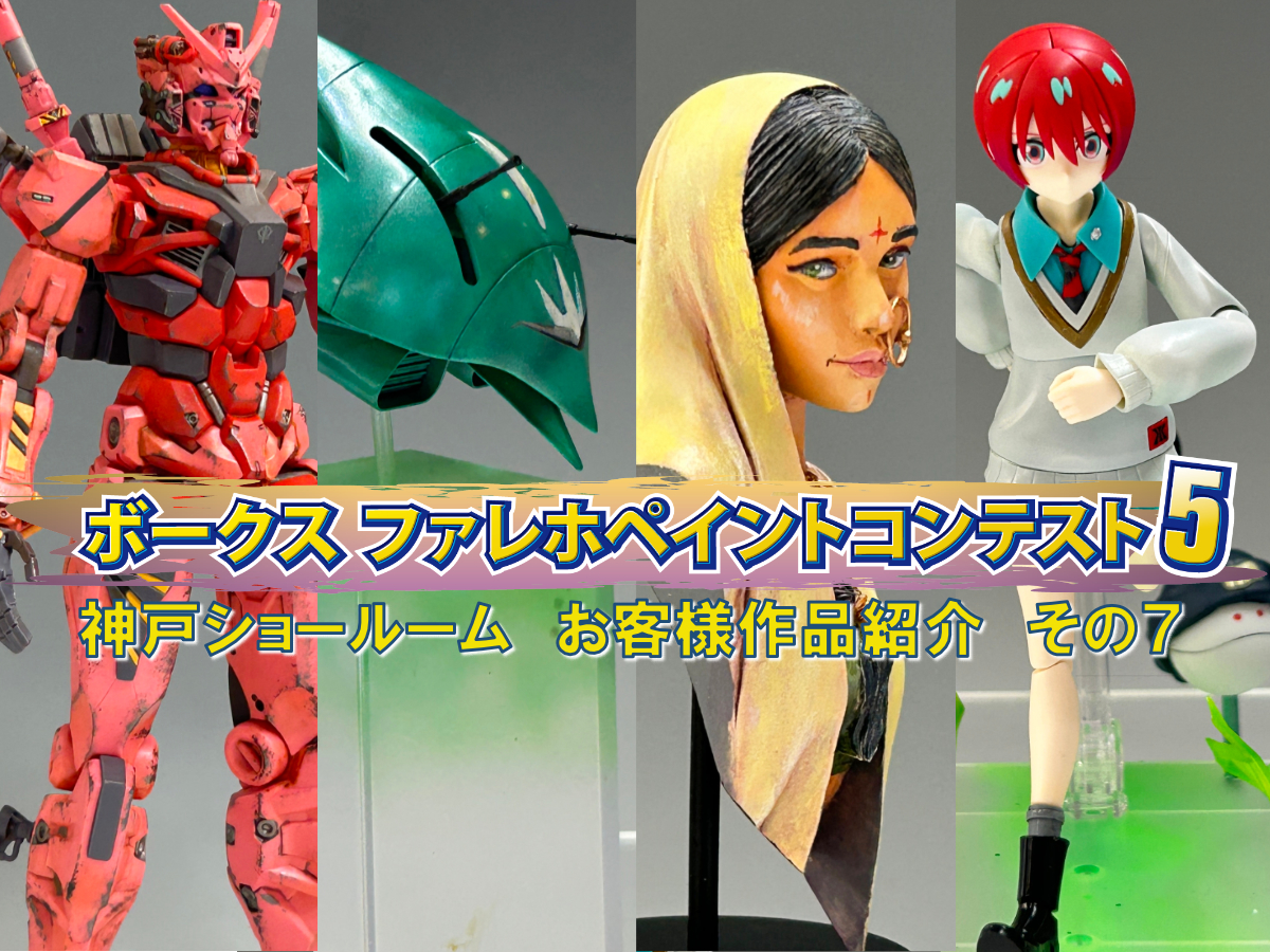 ファレホペイントコンテスト5」神戸ショールームエントリー作品のご