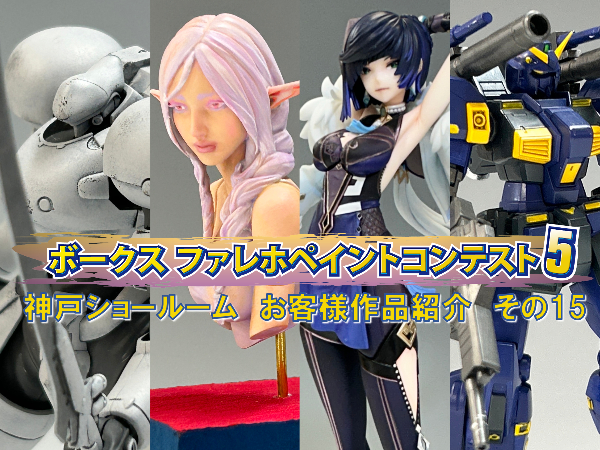 ファレホペイントコンテスト5」神戸ショールームエントリー作品のご