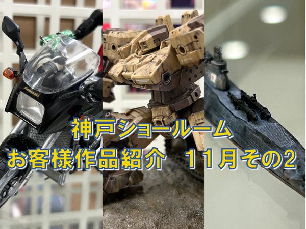 VSMS 1/100 ダッカス・ザ・ブラックナイト」ボークスSR展示会 in 神戸