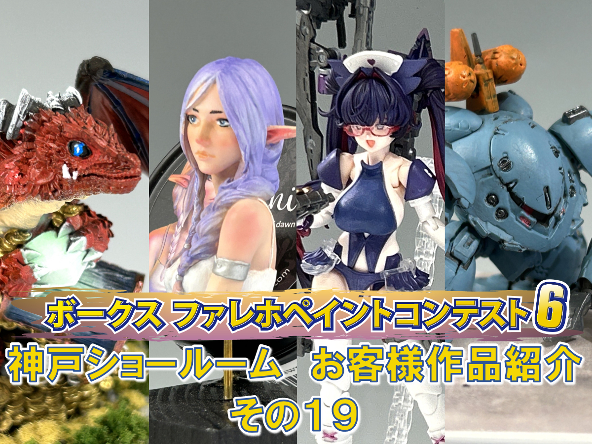 ファレホペイントコンテスト6』神戸ショールームエントリー作品のご