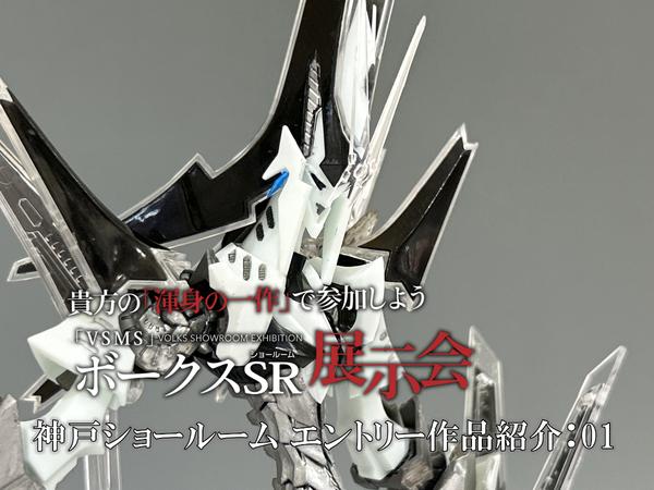 光の創造神 ホワイト 002/100 VSMSボークスSR展示会 in 神戸ショールーム、作品紹介：01 | 神戸