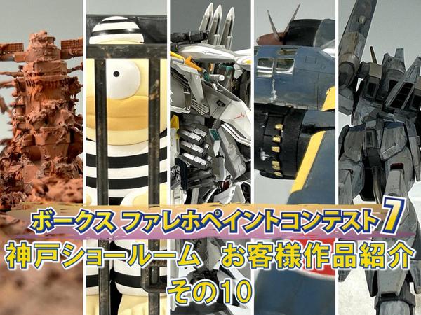 ファレホペイントコンテスト7」神戸ショールームエントリー作品のご