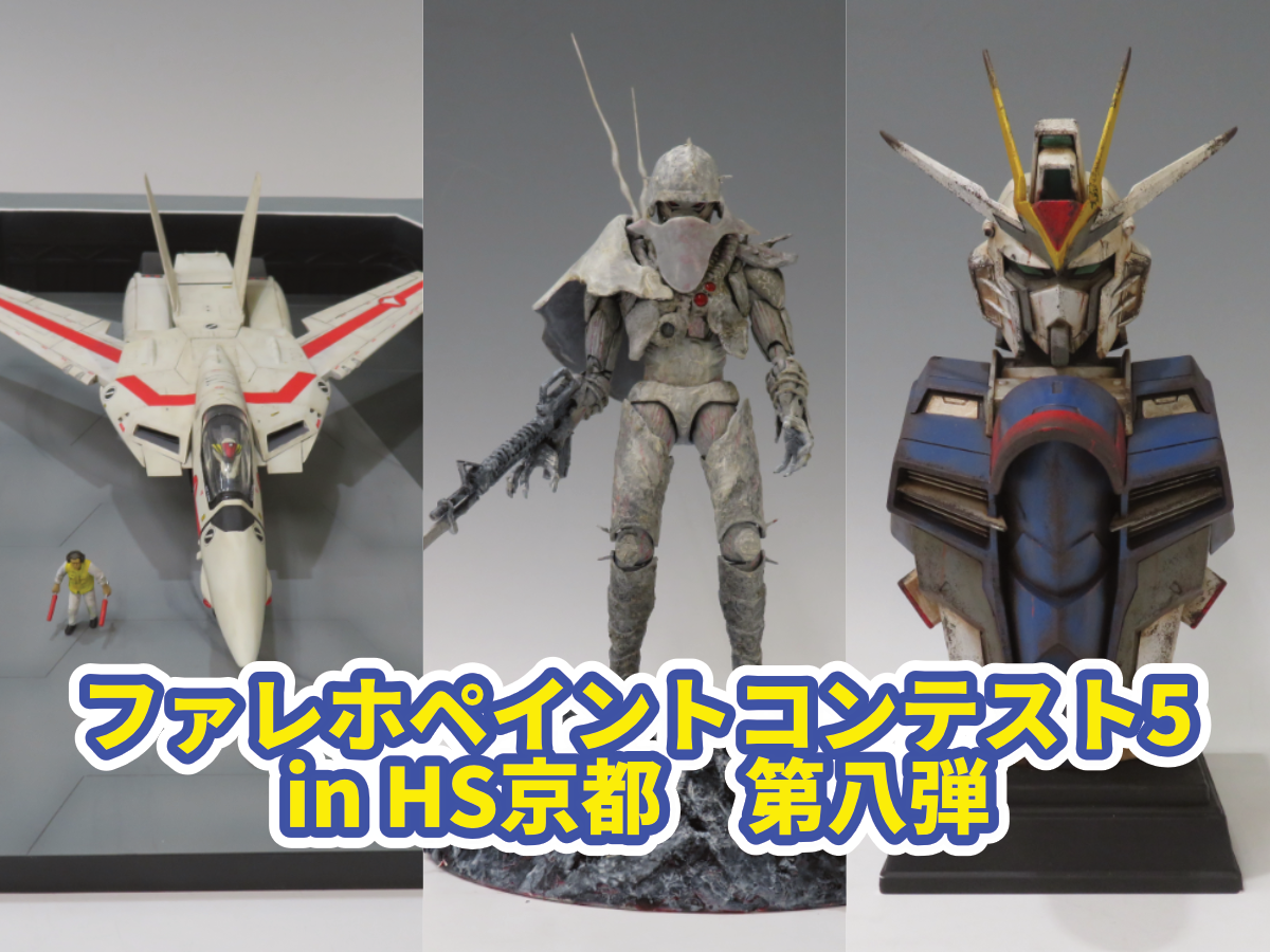 『ファレホペイントコンテスト5』in HS京都　参加作品紹介！　第八弾！