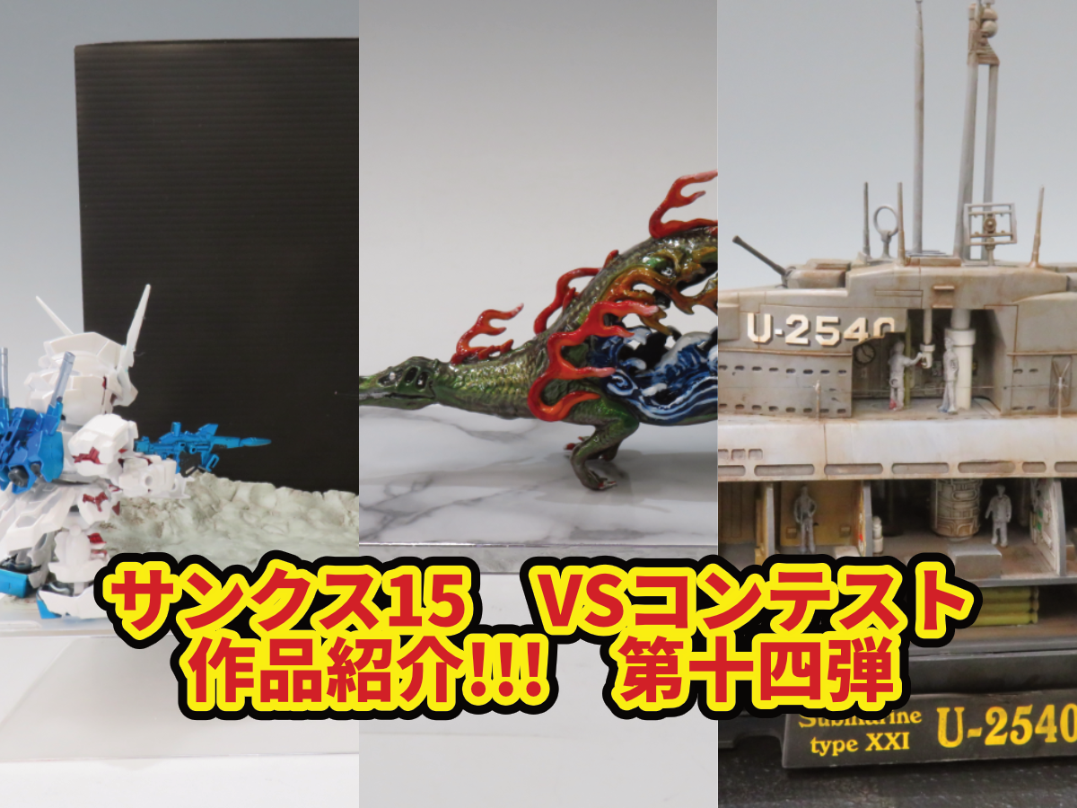 【サンクス15】VSコンテスト作品紹介!!!　第十四弾