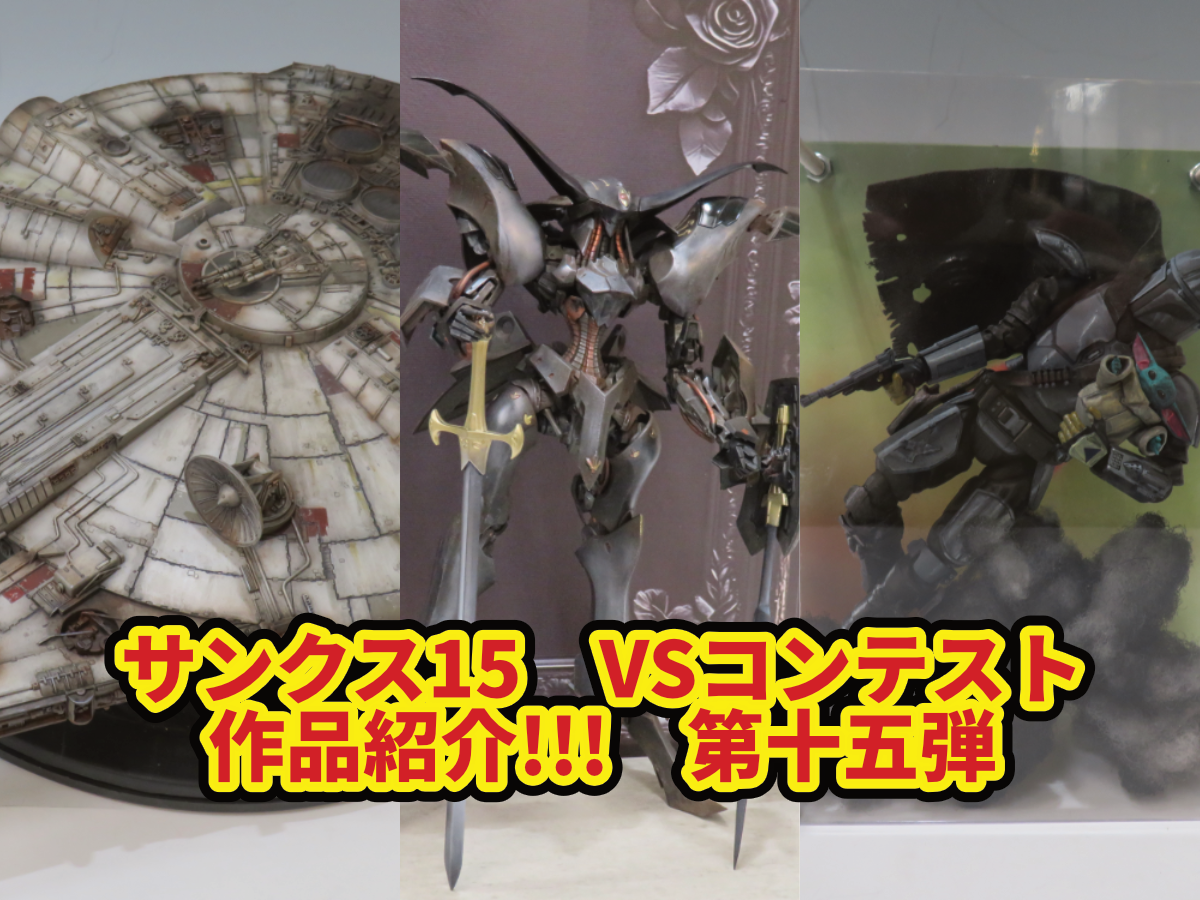 【サンクス15】VSコンテスト作品紹介!!!　第十五弾