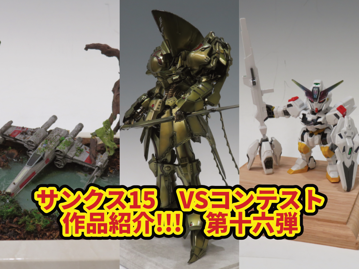 【サンクス15】VSコンテスト作品紹介!!!　第十六弾