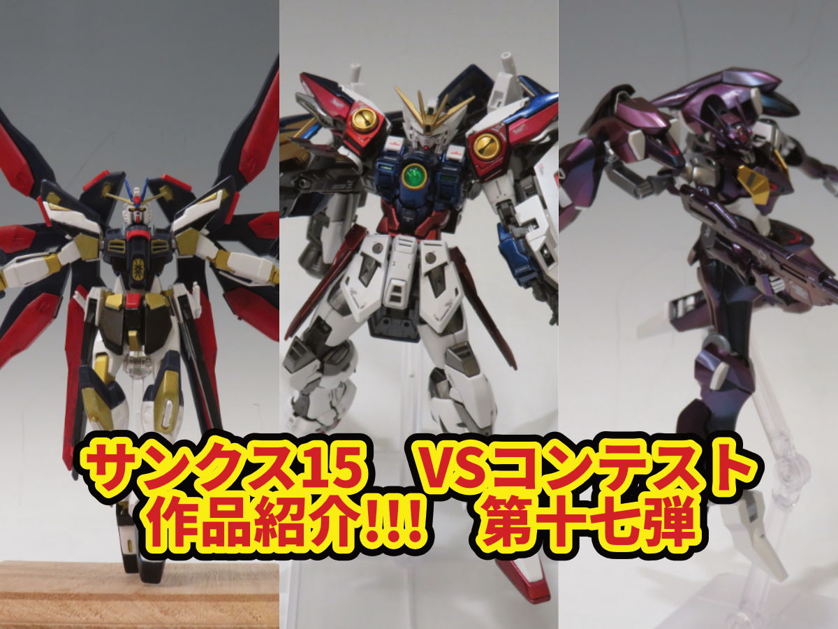 【サンクス15】VSコンテスト作品紹介!!!　第十七弾