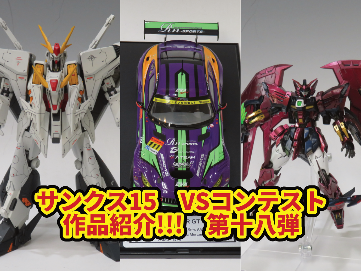 【サンクス15】VSコンテスト作品紹介!!!　第十八弾