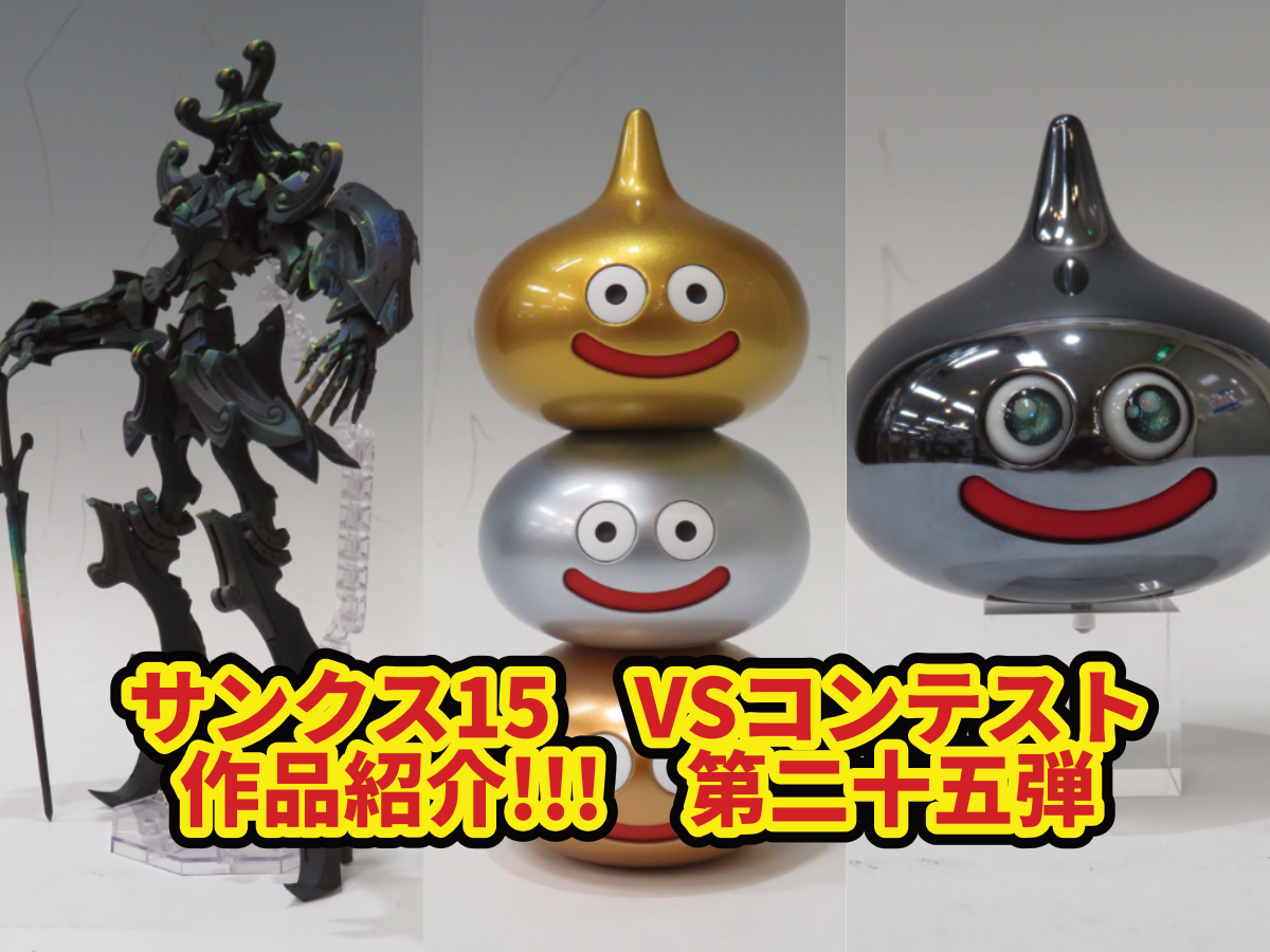 【サンクス15】VSコンテスト作品紹介!!!　第二十五弾