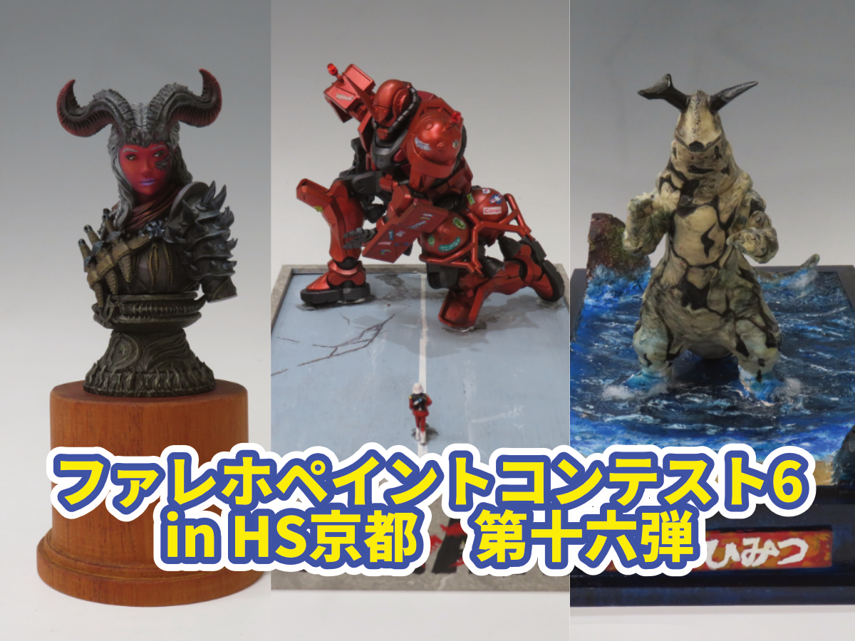 『ファレホペイントコンテスト6』in HS京都　参加作品紹介！　第十六弾！