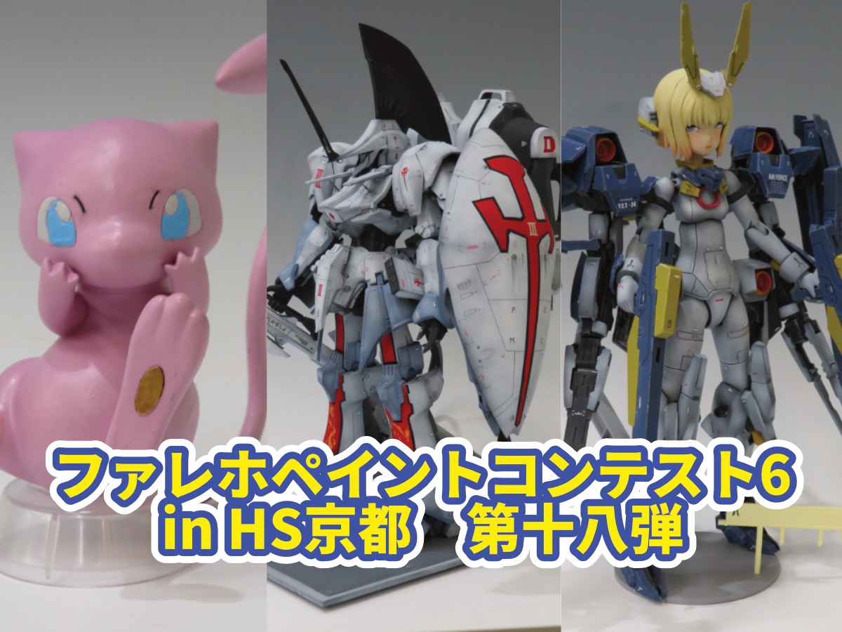 『ファレホペイントコンテスト6』in HS京都　参加作品紹介！　第十八弾！