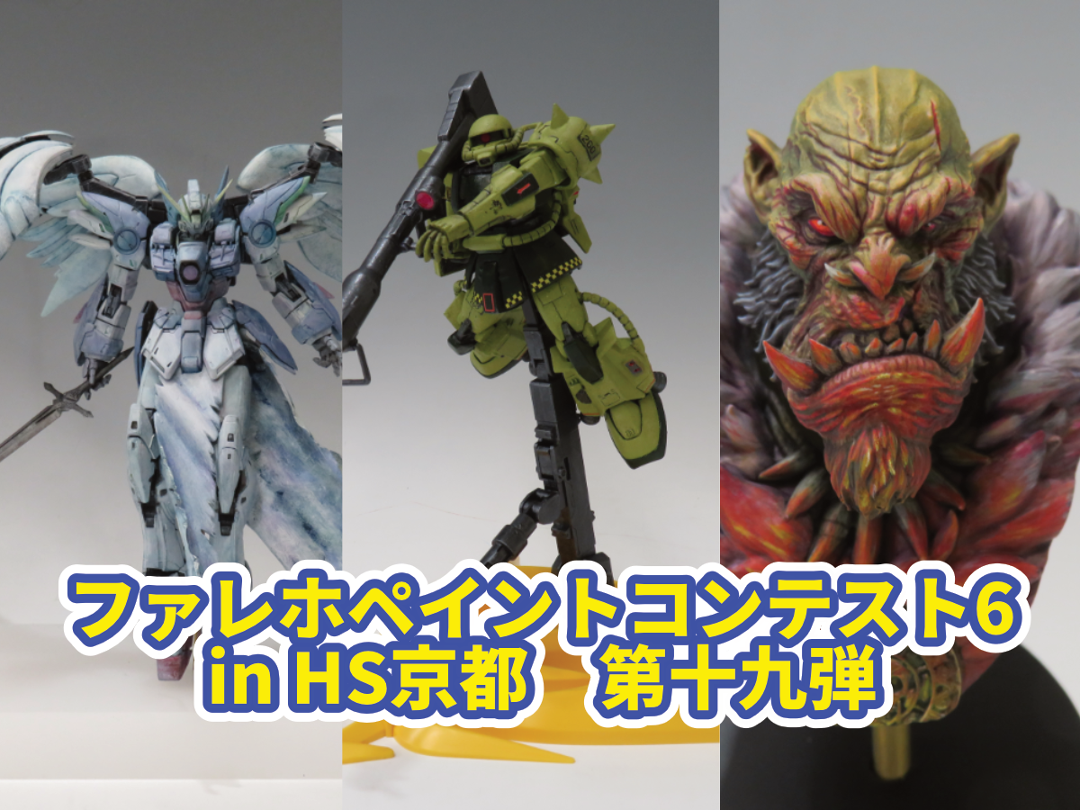『ファレホペイントコンテスト6』in HS京都　参加作品紹介！　第十九弾！