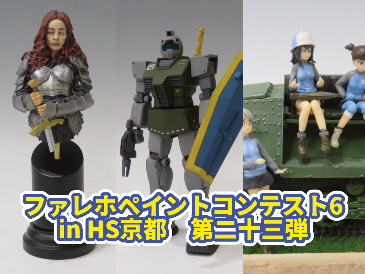 『ファレホペイントコンテスト6』in HS京都　参加作品紹介！　第二十三弾！