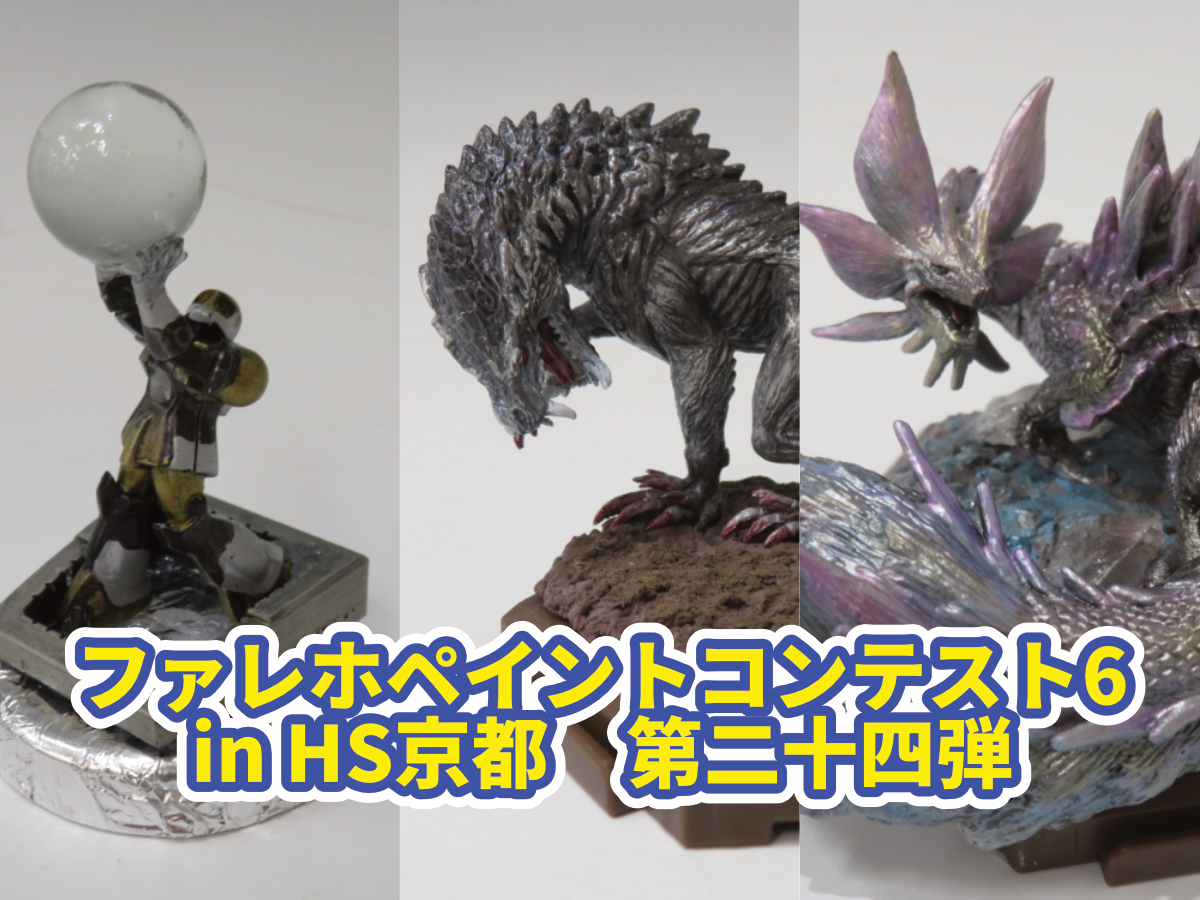 『ファレホペイントコンテスト6』in HS京都　参加作品紹介！　第二十四弾！