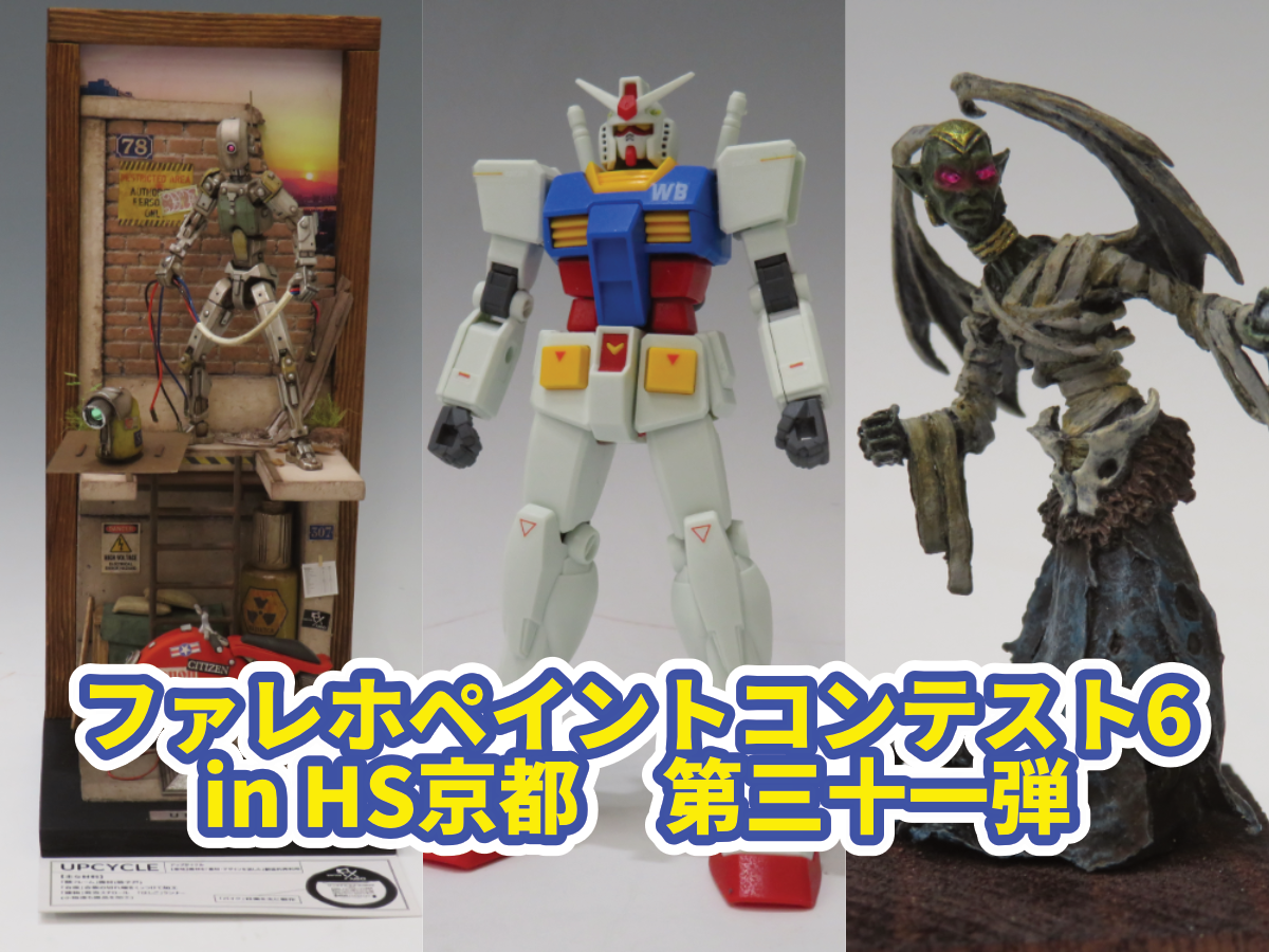 『ファレホペイントコンテスト6』in HS京都　参加作品紹介！　第三十一弾！（最終回!!!）