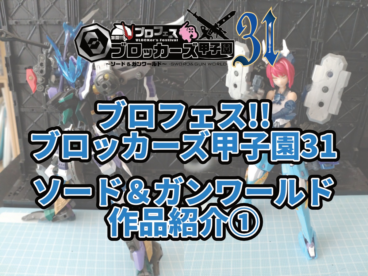 ブロフェス！激闘!! ブロッカーズ甲子園31
