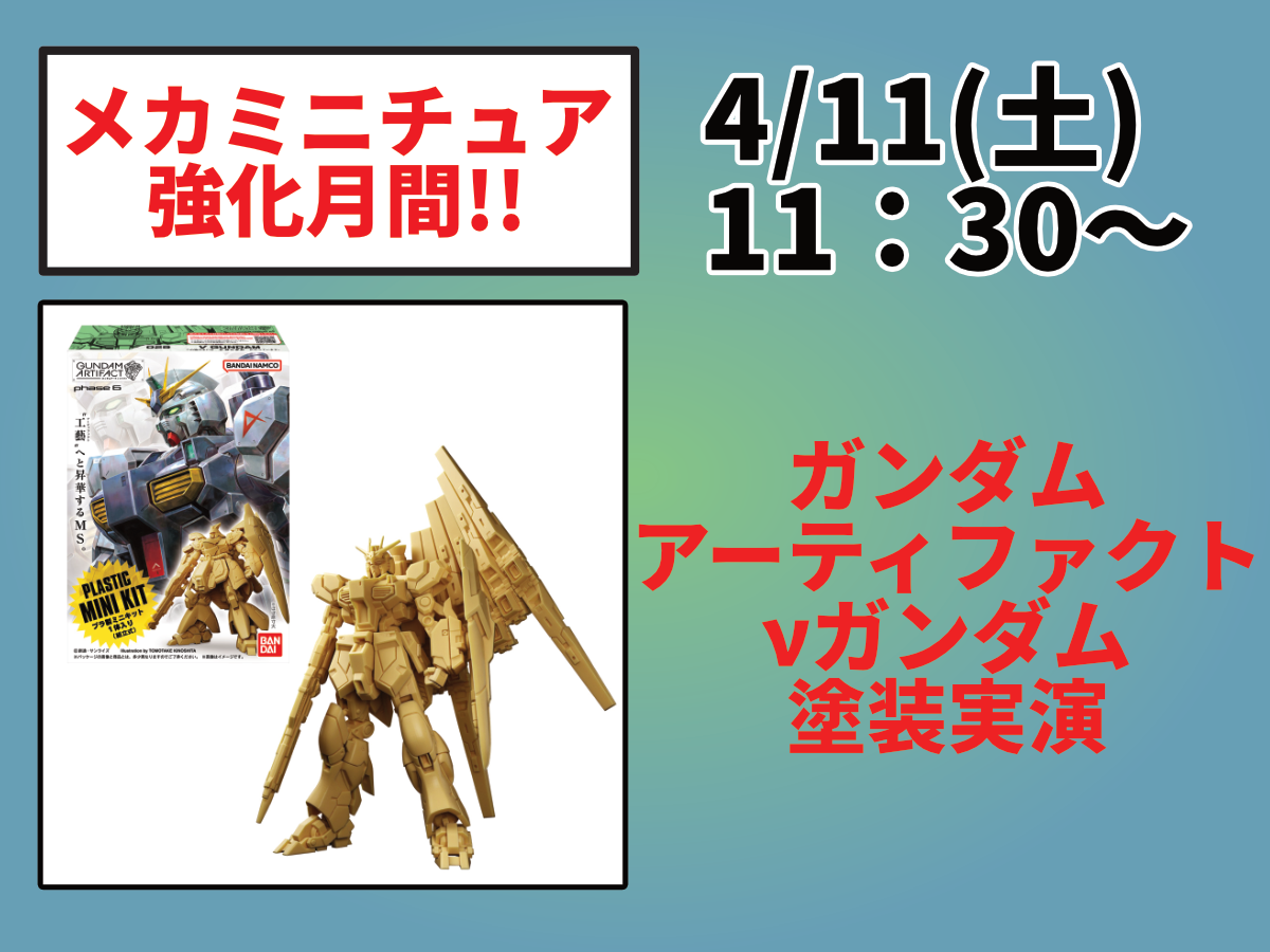 4/11（土）はガンダムアーティファクト 第6弾・塗装実演「νガンダム」編!!