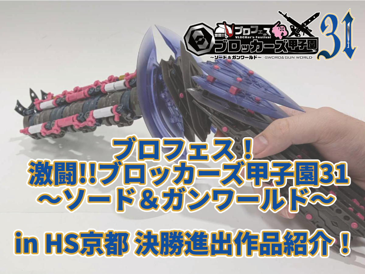 ブロフェス！激闘!! ブロッカーズ甲子園31