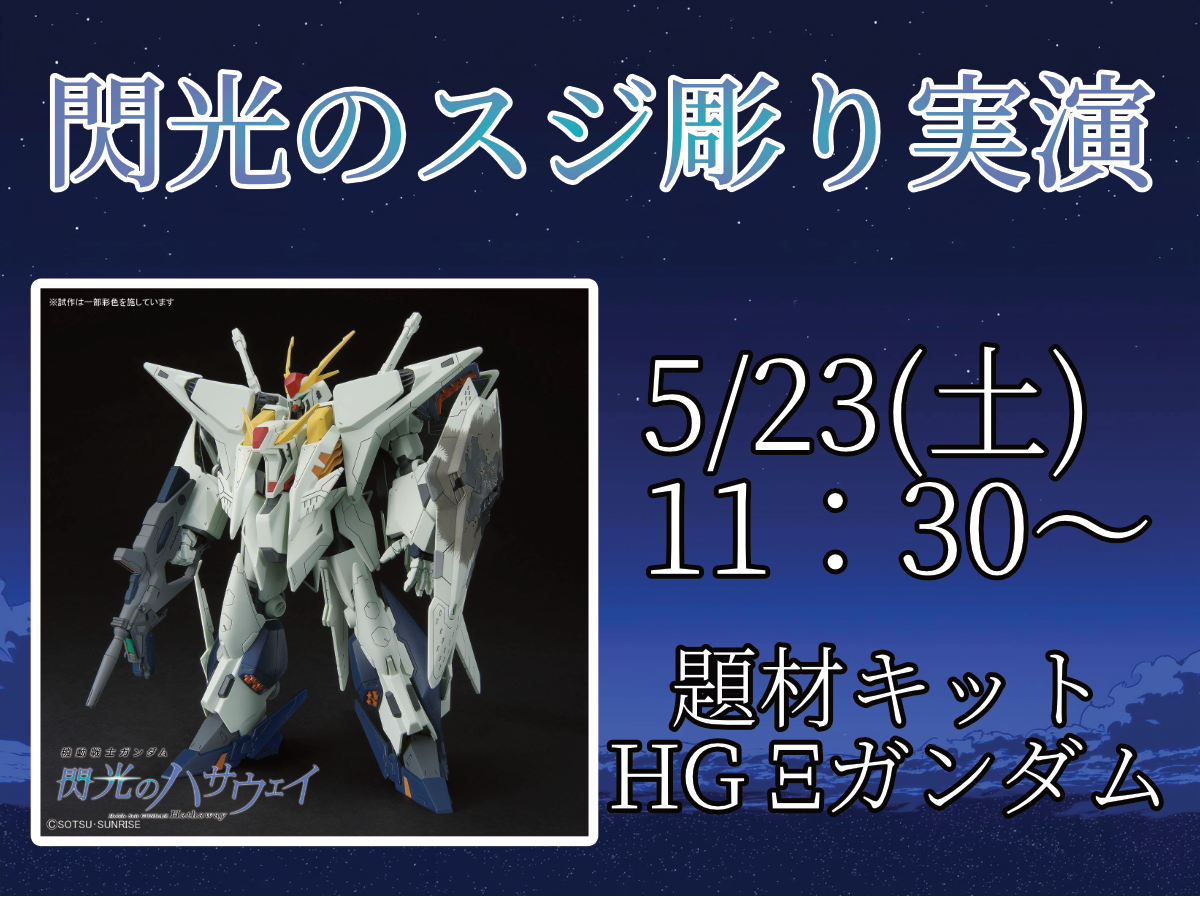 5/23（土）は、情報量アップに効果的！スジ彫り実演！！
