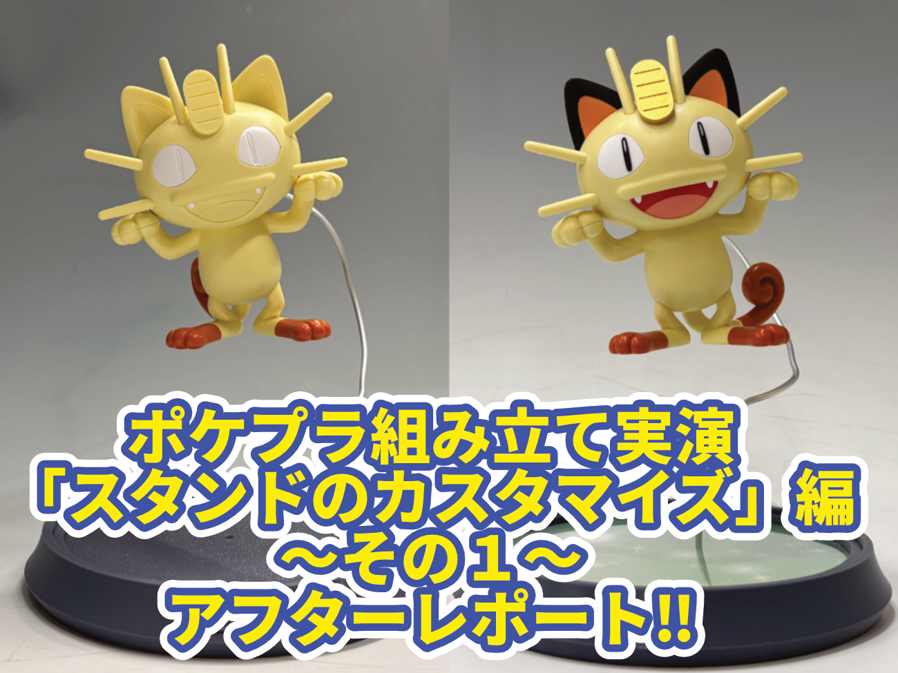 ポケプラ組み立て実演　「スタンドのカスタマイズ」編 ～その１～　アフターレポート!!
