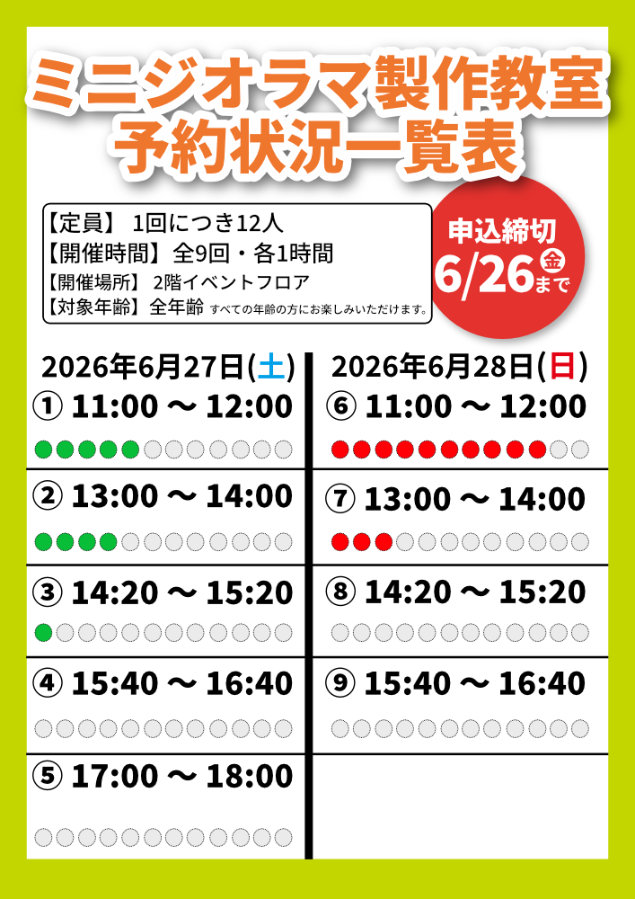 【REX26】空き状況をチェック！ミニジオラマ製作教室、お見逃しなく！！（6/5時点）