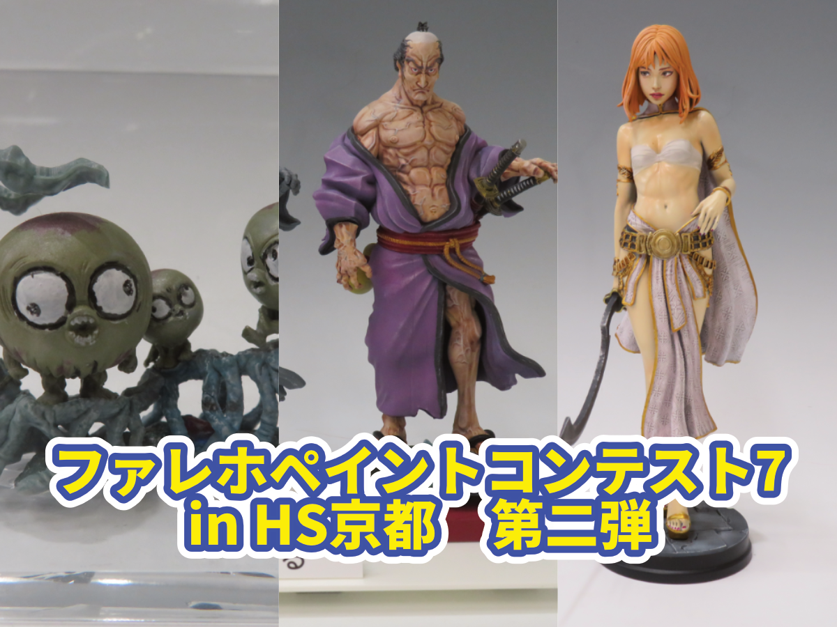 『ファレホペイントコンテスト7』in HS京都　参加作品紹介！　第二弾！