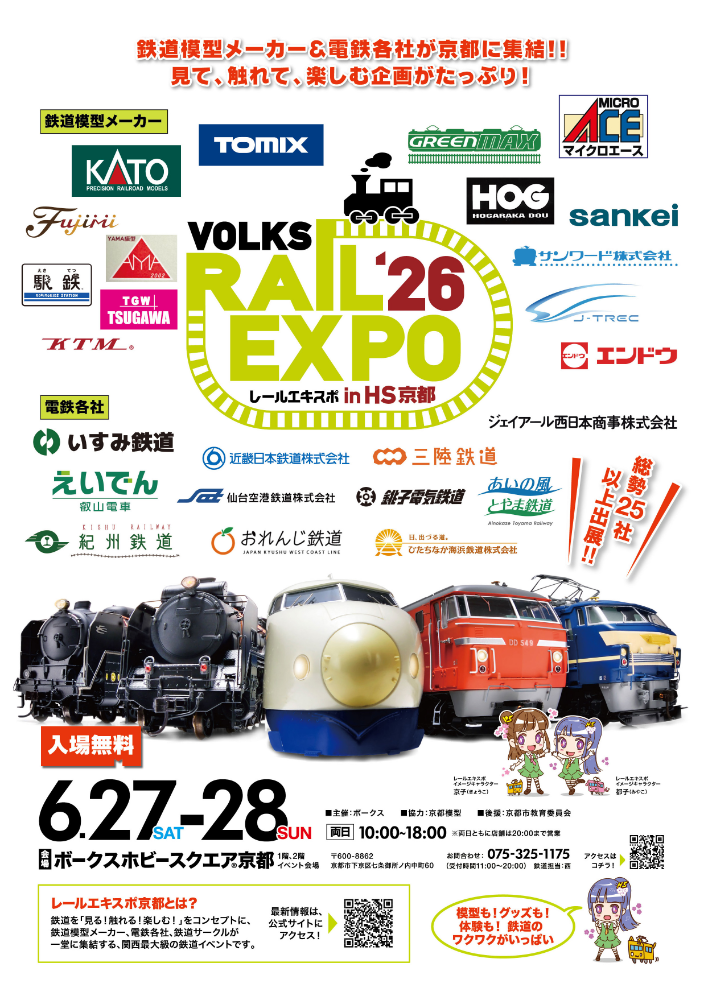 ボークス レールエキスポ 2026 in HS京都』開催！ | ホビースクエア
