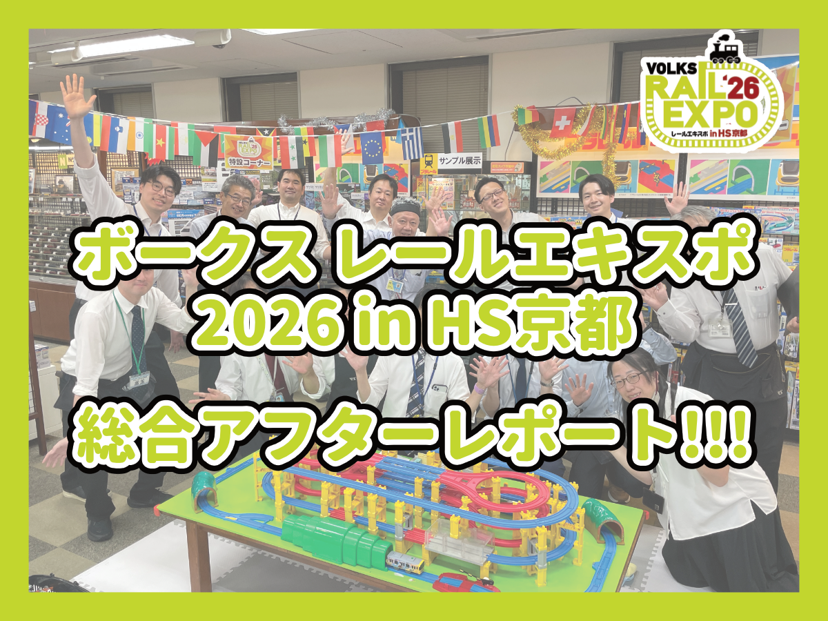 『ボークス レールエキスポ 2026 in HS京都』総合アフターレポート!!!