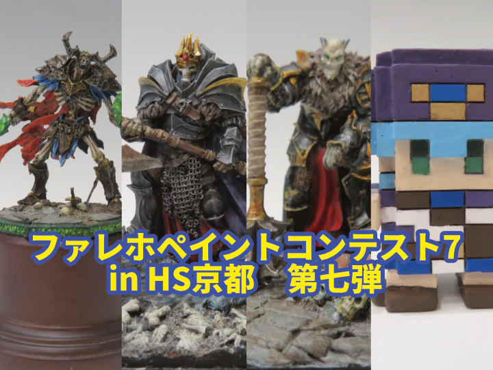 『ファレホペイントコンテスト7』in HS京都　参加作品紹介！　第七弾！