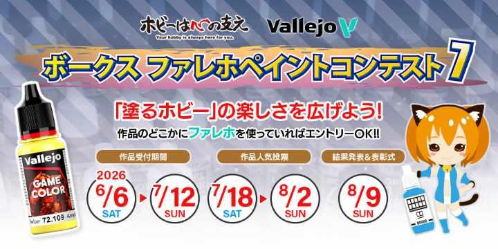 『ファレホペイントコンテスト7』in HS京都　結果発表は8月9日（日）15：00～!!